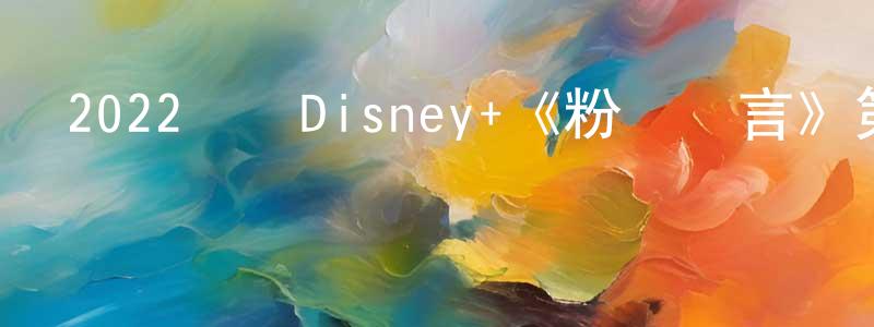 畢井泉的動漫綜藝大全,2022韓國Disney+《粉紅謊言》第12集[韓語中字]迅雷下載_深夜電影